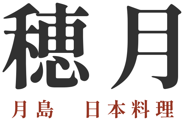 穂月